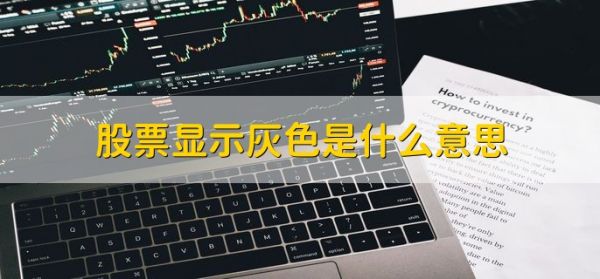 股票顯示灰色是什么意思，股價(jià)沒有發(fā)生漲跌