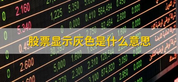 股票顯示灰色是什么意思，股價(jià)沒有發(fā)生漲跌