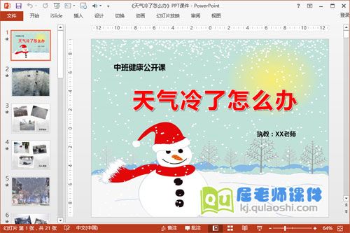 中班健康公开课《天气冷了怎么办》PPT课件+教案1