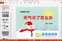 中班健康公开课《天气冷了怎么办》PPT课件教案