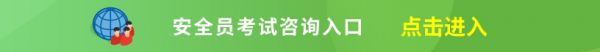 安全員
