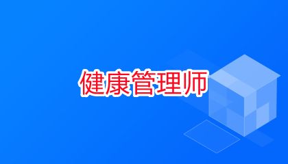 遼寧健康管理師考試時間與報名時間
