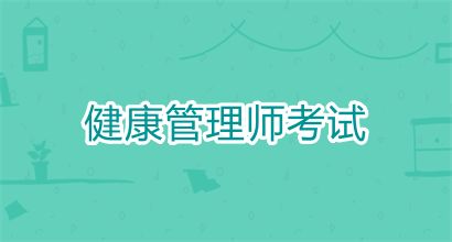 2025年辽宁健康管理师报名方式及条件详解