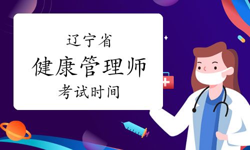遼寧省健康管理師考試時(shí)間