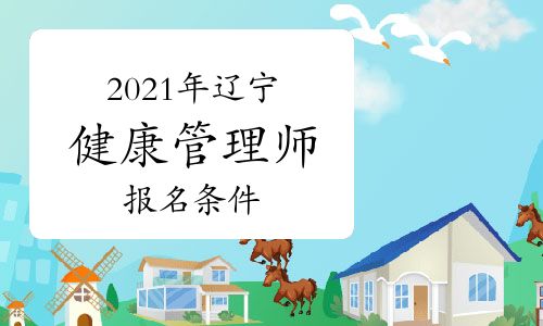 2021年遼寧高級(jí)健康管理師報(bào)名條件