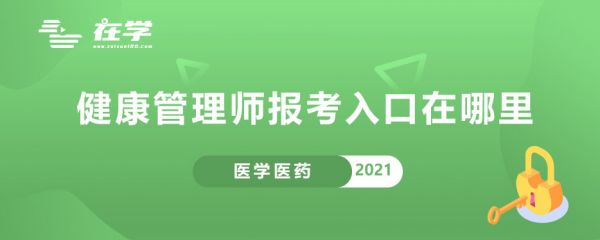 健康管理师报考入口在哪里.jpg