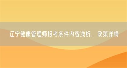 遼寧健康管理師報考條件內容淺析，政策詳情(圖1)