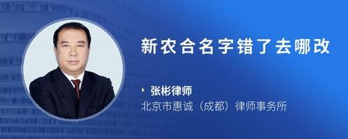 新農(nóng)合名字錯(cuò)了去哪改