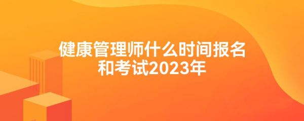 健康管理師什么時間報名和考試2023年