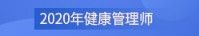 2020健康管理師報名流程