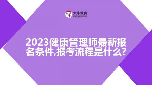 2023健康管理師新報名條件,報考流程是什么?