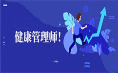 2020年健康管理師最全報名指南，趕緊收藏吧！