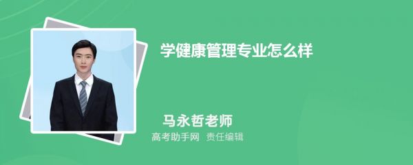 學(xué)健康管理專業(yè)怎么樣,未來(lái)好不好就業(yè)