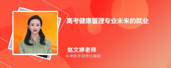高考健康管理專業(yè)未來的就業(yè)前景和方向怎么樣(就業(yè)崗位解讀) 