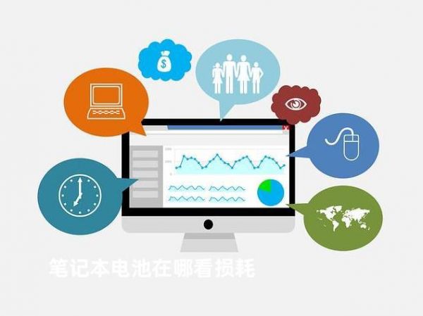 筆記本電池在哪看損耗