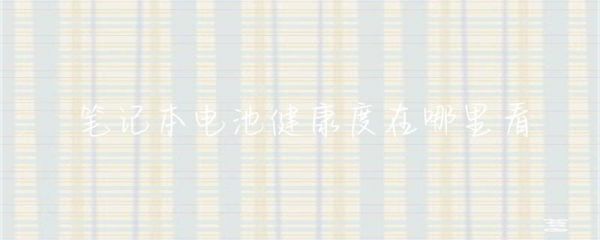 筆記本電池健康度在哪里看-第1張圖片-筆記本