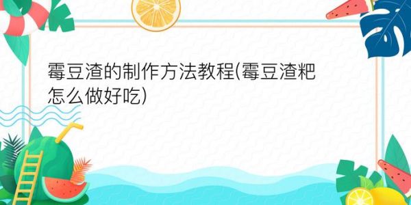 霉豆渣的制作方法教程(霉豆渣粑怎么做好吃)