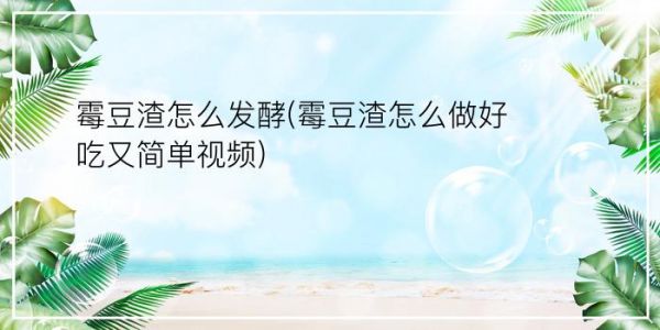 霉豆渣怎么发酵(霉豆渣怎么做好吃又简单视频)