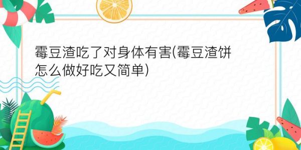 霉豆渣吃了對身體有害(霉豆渣餅怎么做好吃又簡單)