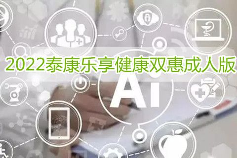 2022泰康樂享健康雙惠成人版怎么樣?重大疾病保險有必要買嗎?