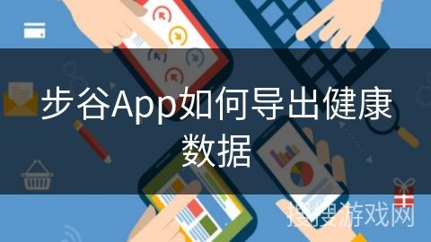 步谷App如何導(dǎo)出健康數(shù)據(jù)