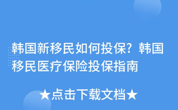 韓國新移民如何投保?韓國移民醫(yī)療保險投保指南