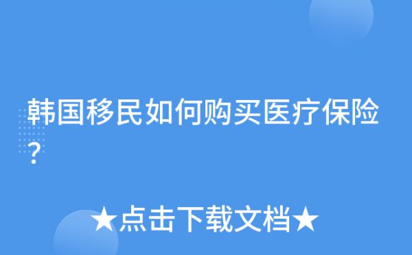 韓國(guó)移民如何購(gòu)買(mǎi)醫(yī)療保險(xiǎn)？