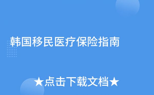韓國移民醫(yī)療保險指南