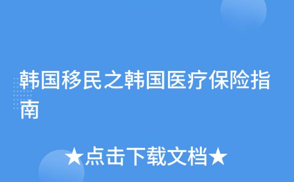 韓國(guó)移民之韓國(guó)醫(yī)療保險(xiǎn)指南
