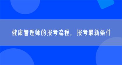 健康管理師的報考流程，報考最新條件(圖1)