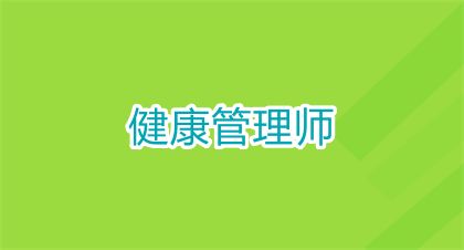 2025年南寧健康管理師考試時(shí)間與報(bào)名時(shí)間，時(shí)間梳理