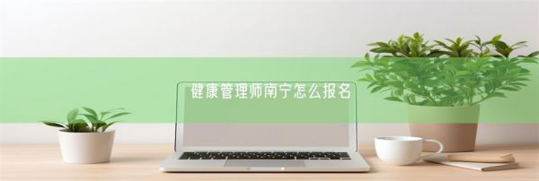 健康管理师南宁怎么报名(图1)