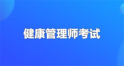 南寧健康管理師考試時間整理，考試新政策
