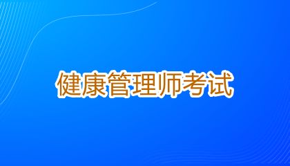 南寧健康管理師報(bào)名時(shí)間解析，報(bào)名政策