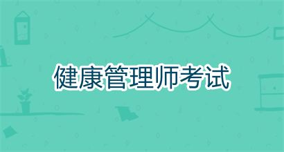 江蘇健康管理師考試的報名條件要求，有專業(yè)要求嗎