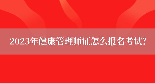 2023年健康管理師證怎么報名考試？(圖1)