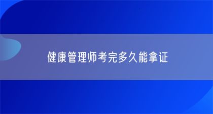 健康管理師考完多久能拿證(圖1)