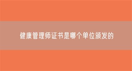 健康管理師證書是哪個單位頒發(fā)的(圖1)