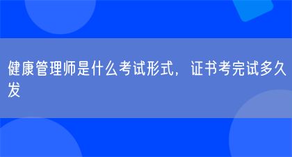健康管理師是什么考試形式，證書考完試多久發(fā)(圖1)