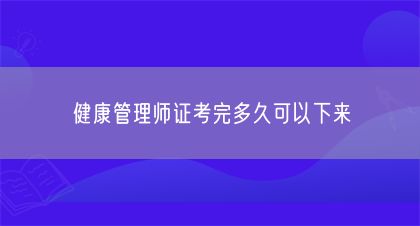 健康管理師證考完多久可以下來(圖1)