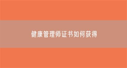 健康管理師證書如何獲得(圖1)