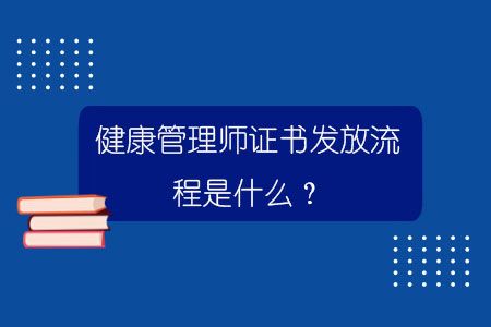 健康管理師證書發(fā)放流程是什么？.jpg