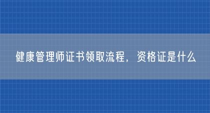 健康管理師證書(shū)領(lǐng)取流程，資格證是什么(圖1)