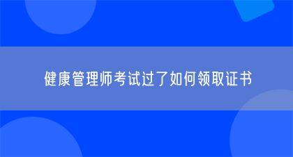 健康管理师考试过了如何领取证书(图1)