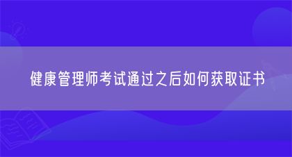健康管理師考試通過之后如何獲取證書(圖1)