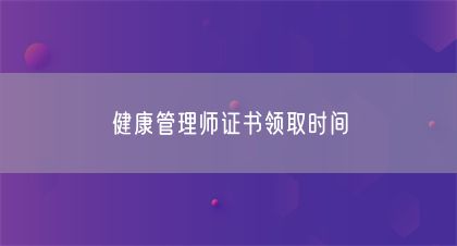 健康管理師證書(shū)領(lǐng)取時(shí)間(圖1)
