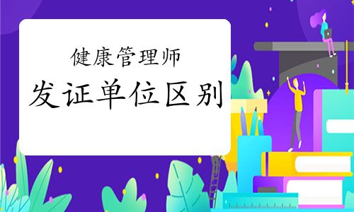 健康管理師發(fā)證單位的區(qū)別