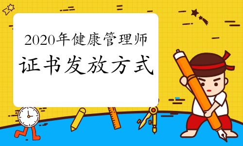 2020年健康管理師證書(shū)發(fā)放方式