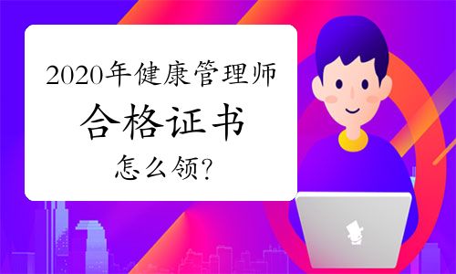 2020年健康管理師合格證書怎么領(lǐng)？