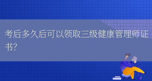 考后多久后可以領取三級健康管理師證書？(圖1)